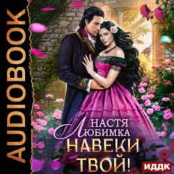 Любовь без гордости. Навеки твой - Настя Любимка