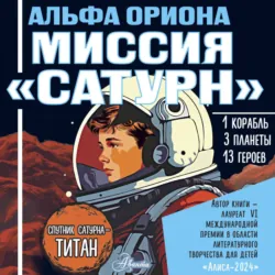 Альфа Ориона. Миссия «Меркурий», аудиокнига Екатерины Авсянниковой. ISDN71154847