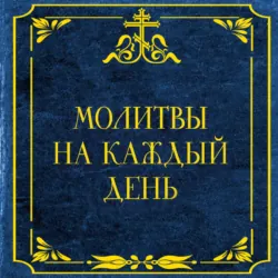 Молитвы на каждый день - Сборник