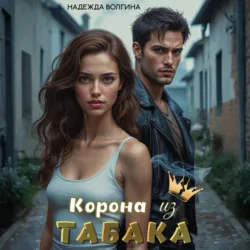 Корона из табака - Надежда Волгина