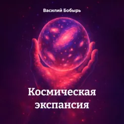 Космическая экспансия - Василий Бобырь