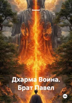 Дхарма Воина. Брат Павел, Авалит