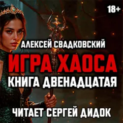 Игра хаоса. Книга двенадцатая - Алексей Свадковский