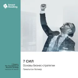 7 сил. Основы бизнес-стратегии. Гамильтон Хелмер. Саммари - Smart Reading
