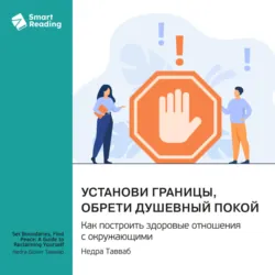 Установи границы, обрети душевный покой. Как построить здоровые отношения с окружающими. Недра Тавваб. Саммари, аудиокнига Smart Reading. ISDN72583003