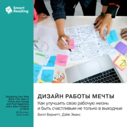 Дизайн работы мечты. Как улучшить свою рабочую жизнь и быть счастливым не только в выходные. Билл Бернетт, Дэйв Эванс. Саммари - Smart Reading