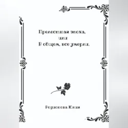 Прелестная эпоха, или В общем, все умерли - Юлия Родионова