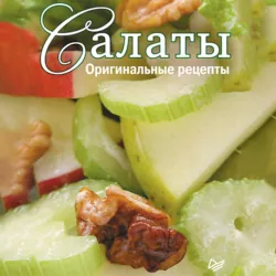 Салаты. Оригинальные рецепты. 15 карточек - Сборник кулинарных рецептов