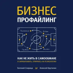Бизнес-профайлинг: как не жить в самообмане и зарабатывать, опираясь на психологию - Евгений Спирица