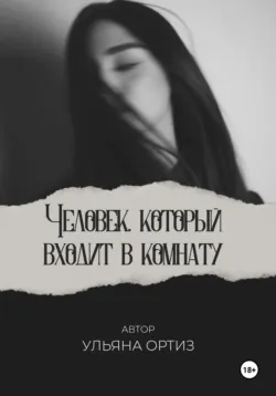 Человек, который входит в комнату, Ульяна Ортиз