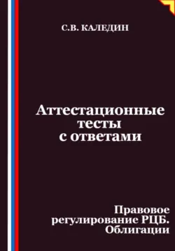 Аттестационные тесты с ответами. Правовое регулирование РЦБ. Облигации - Сергей Каледин