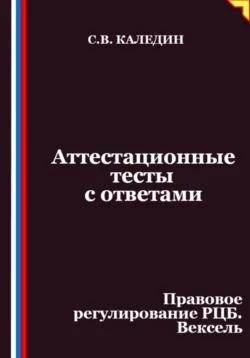 Аттестационные тесты с ответами. Правовое регулирование РЦБ. Вексель - Сергей Каледин