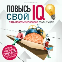 Повысь свой IQ - Чарльз Поттер