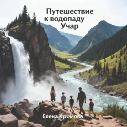 Путешествие к водопаду Учар - Елена Хромова