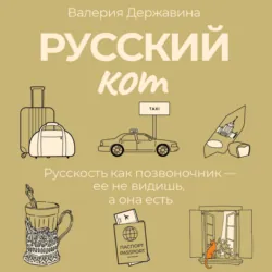 Русский кот - Валерия Державина