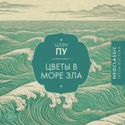 Цветы в море - Цзэн Пу