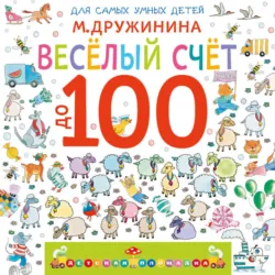 Веселый счет до 100 - Марина Дружинина