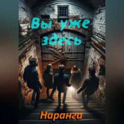 Вы уже здесь - Наранга Наранга