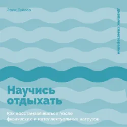 Научись отдыхать: Как восстанавливаться после физических и интеллектуальных нагрузок - Эрин Тейлор
