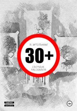 30+ - Виталий Штольман