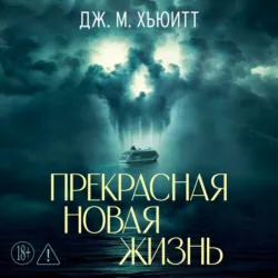 Прекрасная новая жизнь - Дж. М. Хьюитт