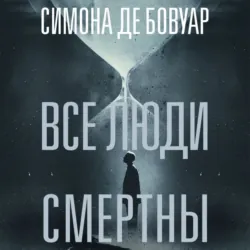 Все люди смертны - Симона де Бовуар