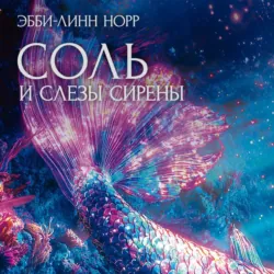 Соль и слезы сирены - Эбби-Линн Норр