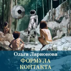 Формула контакта - Ольга Ларионова