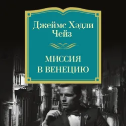 Миссия в Венецию - Джеймс Хэдли Чейз