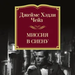 Миссия в Сиену - Джеймс Хэдли Чейз