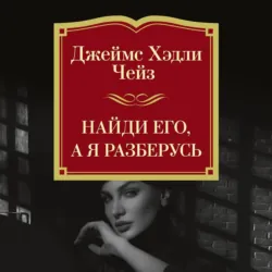 Найди его, а я разберусь - Джеймс Хэдли Чейз