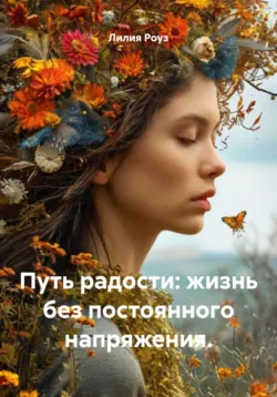 Путь радости: жизнь без постоянного напряжения. - Лилия Роуз