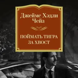 Поймать тигра за хвост - Джеймс Хэдли Чейз