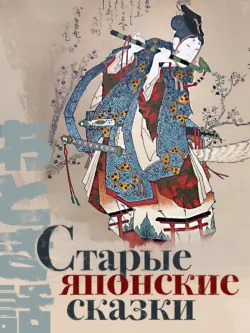 Старые японские сказки - Сказки народов мира