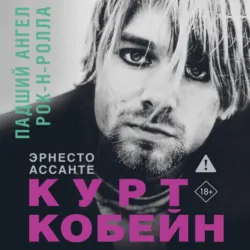 Курт Кобейн. Падший ангел рок-н-ролла - Эрнесто Ассанте