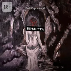 Вендетта - Глеб Карпинский