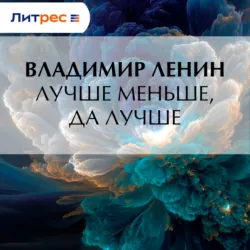 Лучше меньше, да лучше - Владимир Ленин
