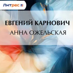Анна Ожельская - Евгений Карнович