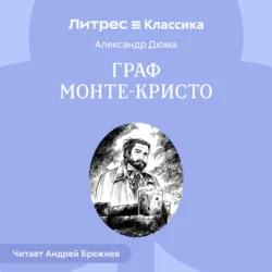 Граф Монте-Кристо - Александр Дюма