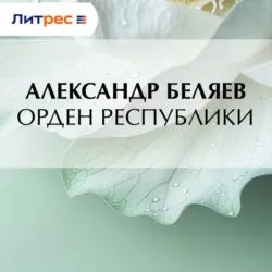 Орден республики, Александр Беляев Орден республики, Александр Беляев