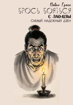 БРОСЬ БОЯТЬСЯ С ЛАО-ЦЗЫ, Павел Гросс