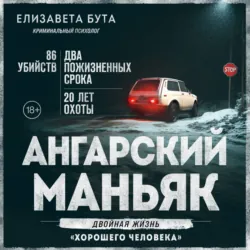 Ангарский маньяк. Двойная жизнь «хорошего человека» - Елизавета Бута