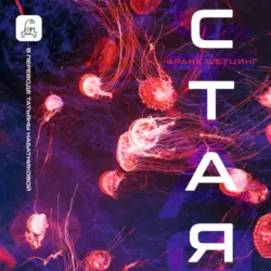 Стая - Франк Шетцинг