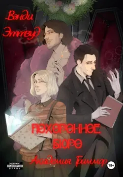 Похоронное бюро. Академия Гриммор, аудиокнига Вэнди Эттвуд. ISDN72588541