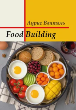 Food Building - Аурис Вэнтэль