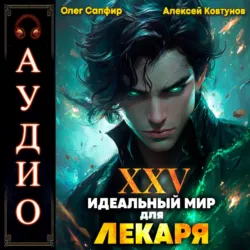 Идеальный мир для Лекаря 25 - Олег Сапфир