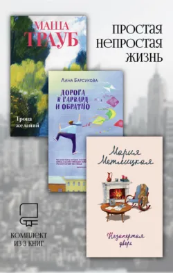Простая непростая жизнь. Комплект из 3 книг - Мария Метлицкая