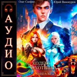 Кодекс Охотника. Книга 11 - Олег Сапфир