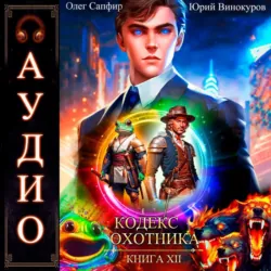 Кодекс Охотника. Книга 12 - Олег Сапфир