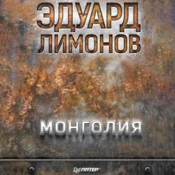 Монголия - Эдуард Лимонов